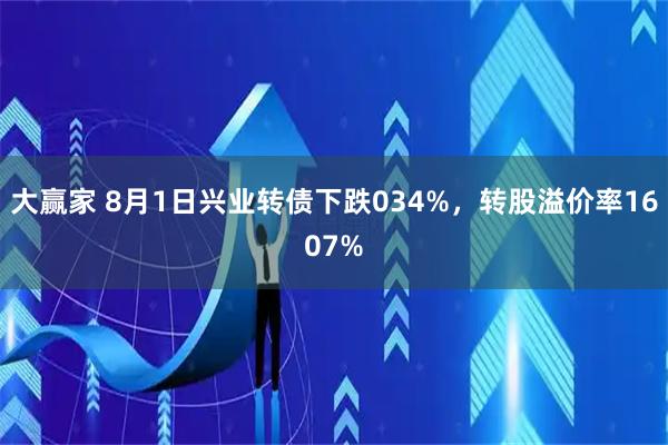 大赢家 8月1日兴业转债下跌034%,转股溢价率1607%